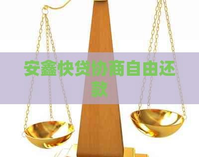 安鑫快贷协商自由还款