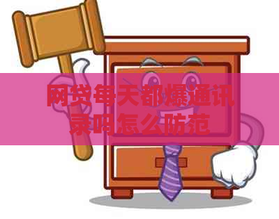 网贷每天都爆通讯录吗怎么防范
