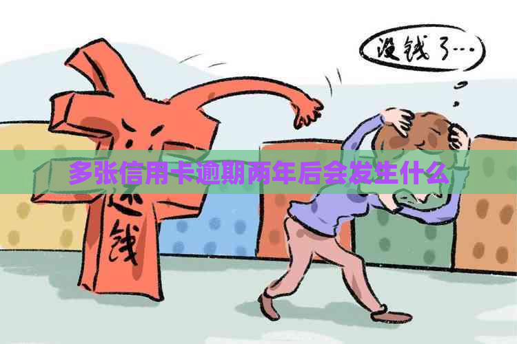 多张信用卡逾期两年后会发生什么