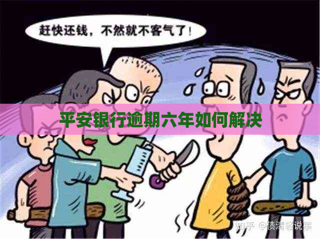 平安银行逾期六年如何解决