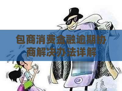 包商消费金融逾期协商解决办法详解