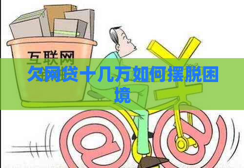 欠网贷十几万如何摆脱困境