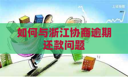 如何与浙江协商逾期还款问题