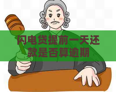 闪电贷提前一天还款是否算逾期