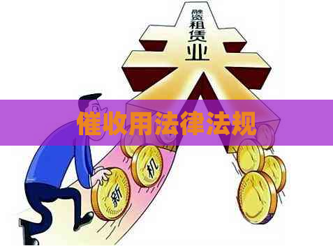 用法律法规