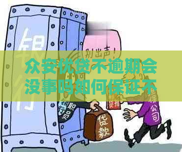 众安优贷不逾期会没事吗如何保证不逾期