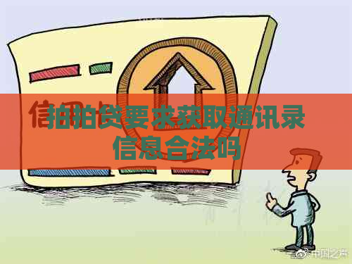 要求获取通讯录信息合法吗