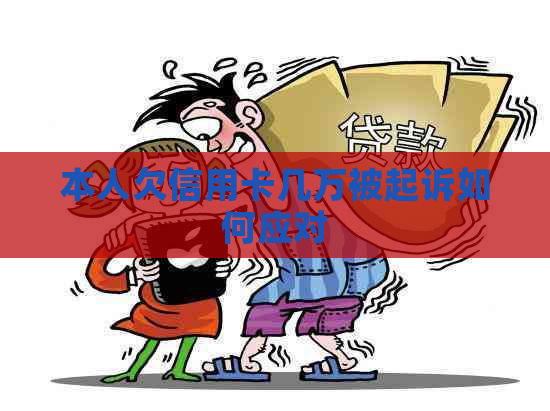 本人欠信用卡几万被起诉如何应对