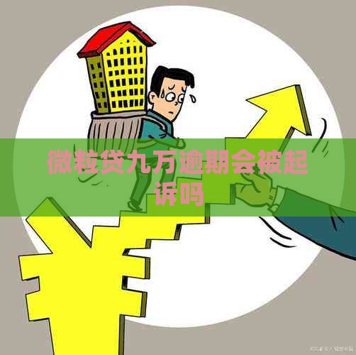 微粒贷九万逾期会被起诉吗