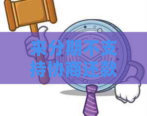 来分期不支持协商还款