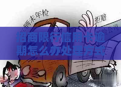 招商限行信用卡逾期怎么办处理方式
