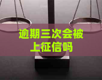 逾期三次会被上吗
