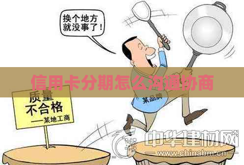 信用卡分期怎么沟通协商