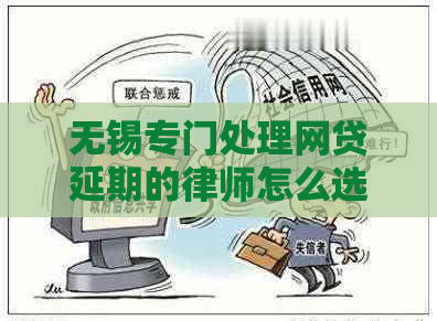 无锡专门处理网贷延期的律师怎么选择