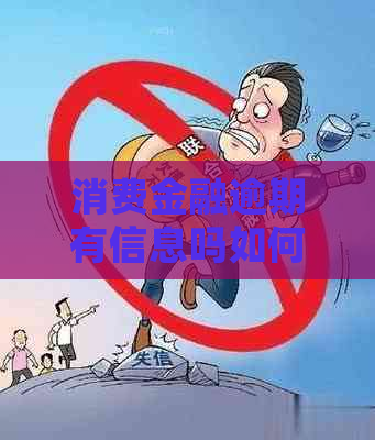 消费金融逾期有信息吗如何处理