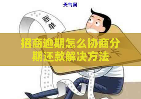 招商逾期怎么协商分期还款解决方法