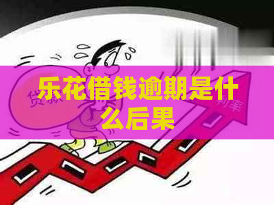 乐花借钱逾期是什么后果