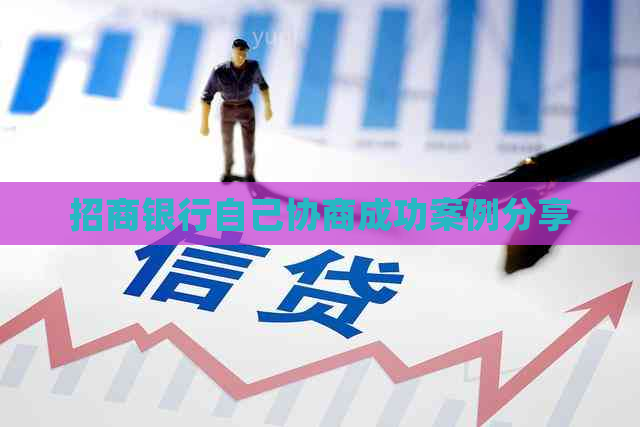招商银行自己协商成功案例分享