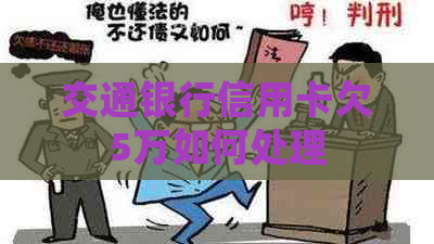 交通银行信用卡欠5万如何处理