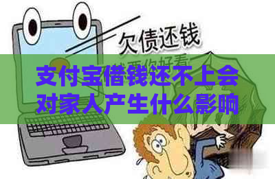 支付宝借钱还不上会对家人产生什么影响