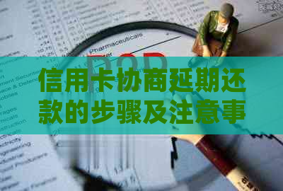 信用卡协商延期还款的步骤及注意事项