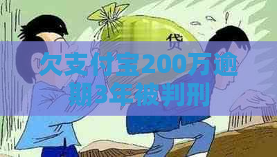 欠支付宝200万逾期3年被判刑