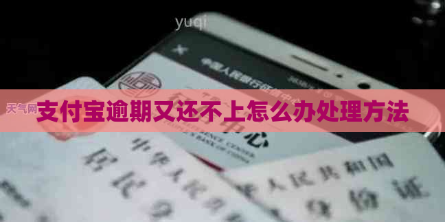 支付宝逾期又还不上怎么办处理方法