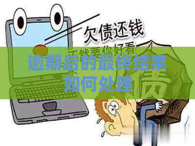 逾期后的最终结果如何处理
