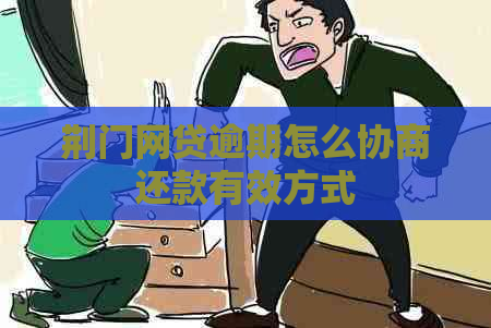 荆门网贷逾期怎么协商还款有效方式