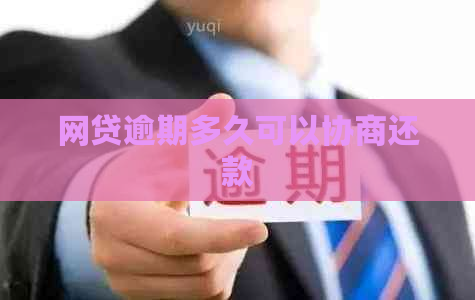 网贷逾期多久可以协商还款