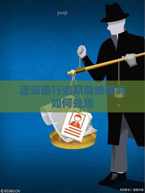 建设银行逾期能协商吗如何处理