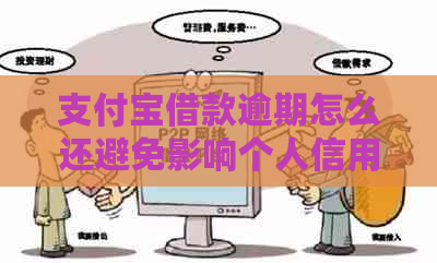 支付宝借款逾期怎么还避免影响个人信用