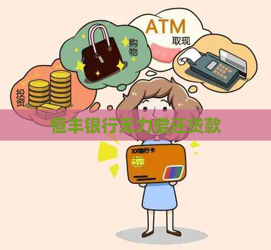恒丰银行无力偿还贷款