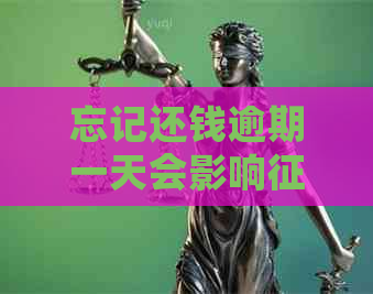 忘记还钱逾期一天会影响吗