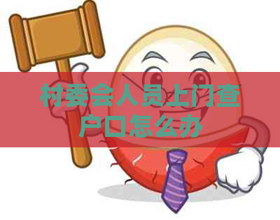 村委会人员上门查户口怎么办