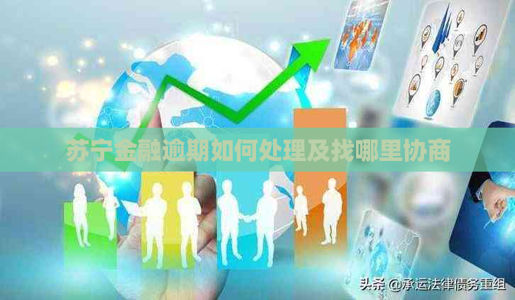 苏宁金融逾期如何处理及找哪里协商