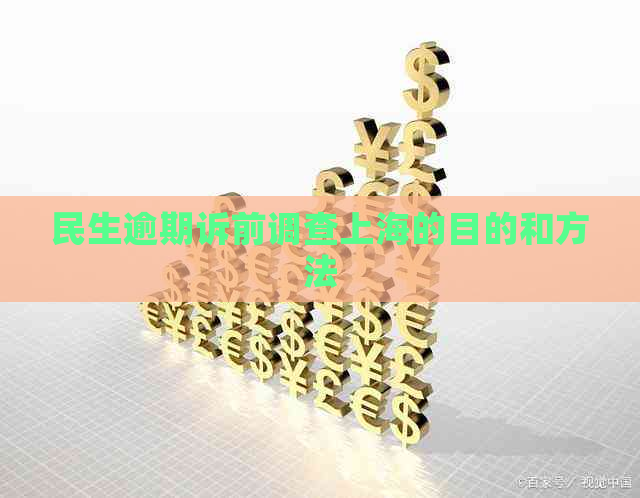 民生逾期诉前调查上海的目的和方法