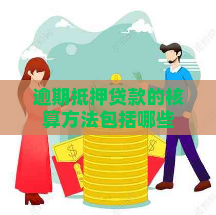 逾期抵押贷款的核算方法包括哪些