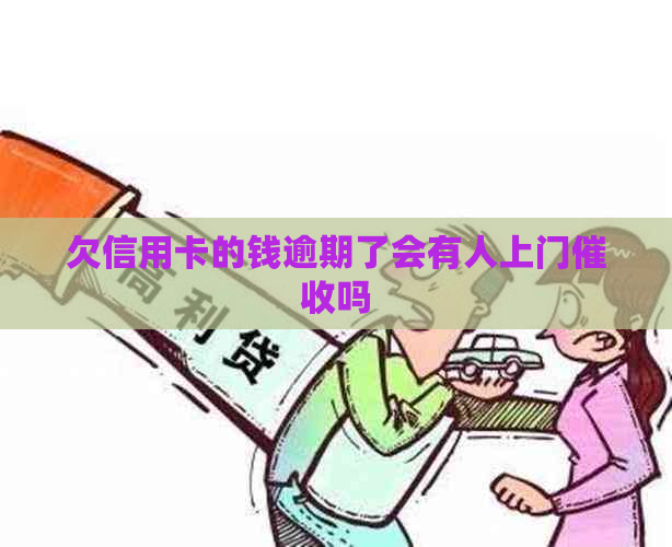 欠信用卡的钱逾期了会有人上门吗