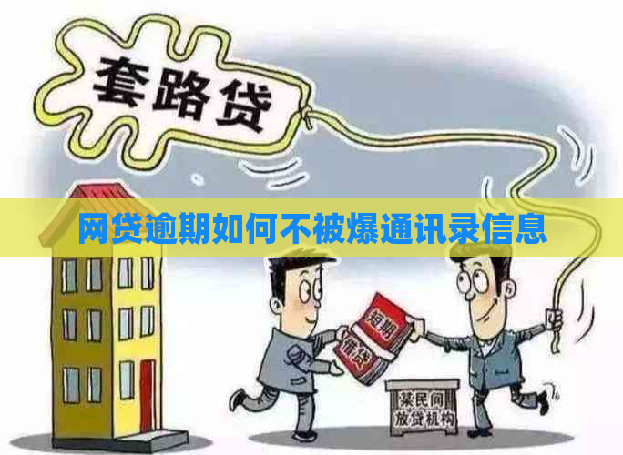 网贷逾期如何不被爆通讯录信息