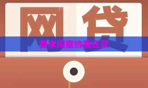 要求同意协商还款