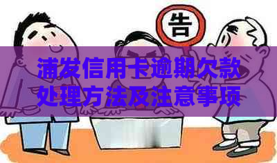 浦发信用卡逾期欠款处理方法及注意事项