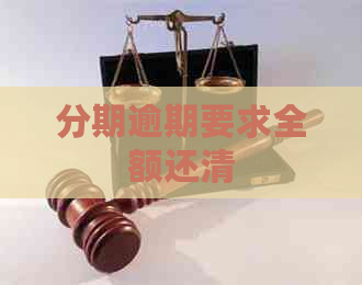 分期逾期要求全额还清