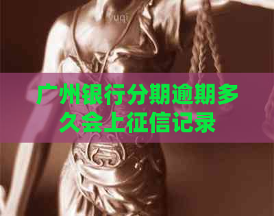 广州银行分期逾期多久会上记录