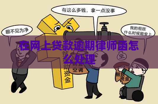 在网上贷款逾期律师函怎么处理