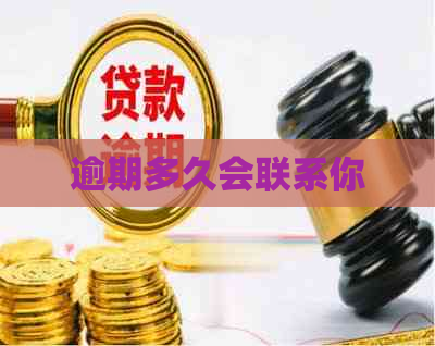 逾期多久会联系你
