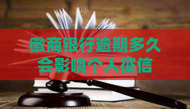 徽商银行逾期多久会影响个人