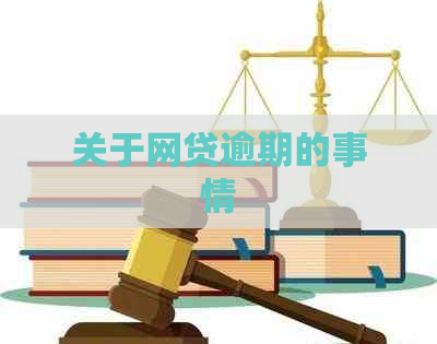 关于网贷逾期的事情