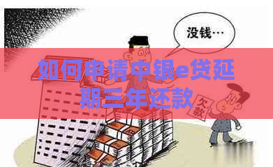 如何申请中银e贷延期三年还款