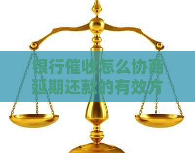 银行怎么协商延期还款的有效方法